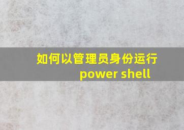 如何以管理员身份运行power shell